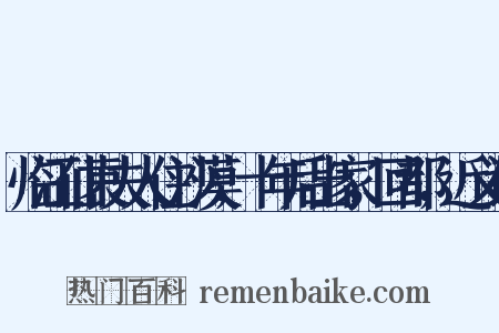 临江仙袁夫人住沙漠，十年后出家，回都，近义词是什么意思的图片